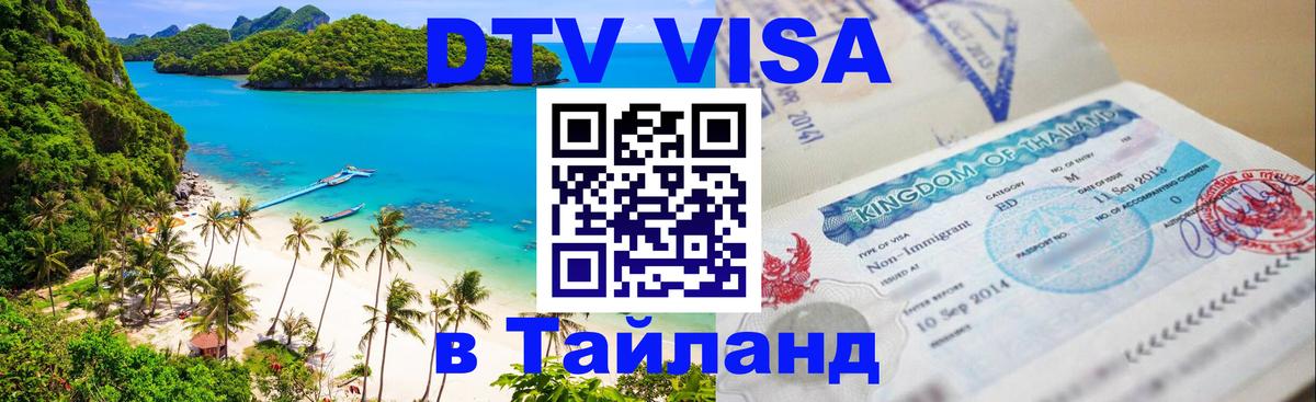 DTV виза Тайланд Андорра-ла-Велья 