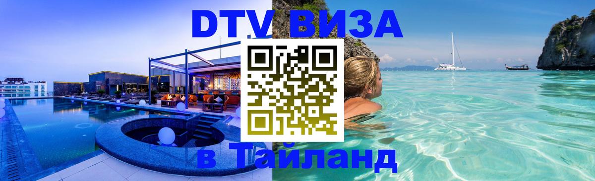 Цены на DTV визу в Таиланд — пакеты услуг, достаточно даже паспорта - 21.11.2025 