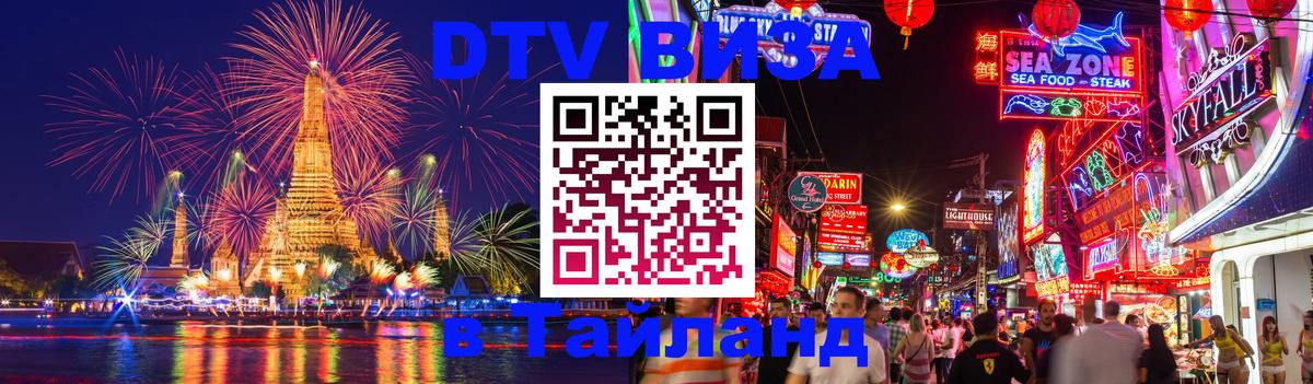 DTV Виза в Тайланд для россиян 